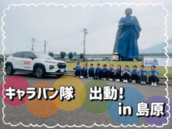 キャラバン隊☆出動しました！